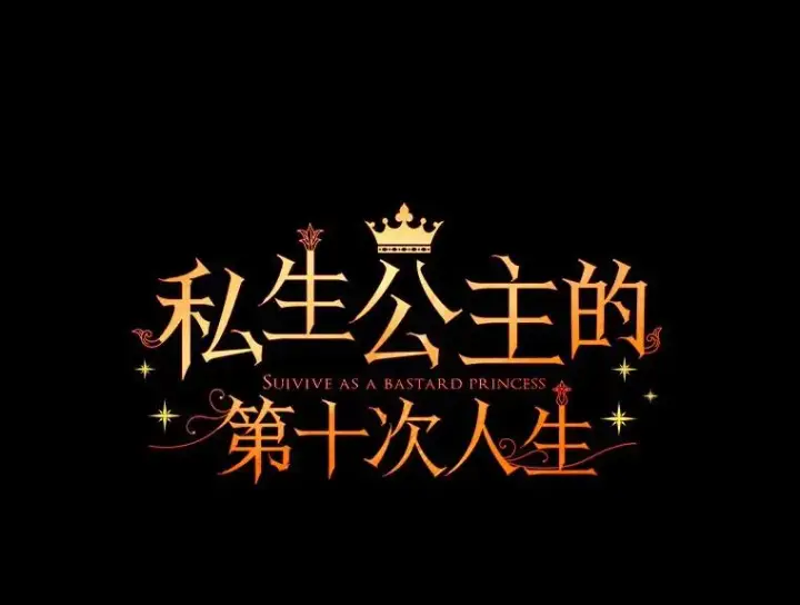 漫画《私生公主的第十次人生》52.使节团到访第26张图