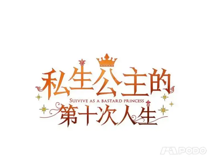 漫画《私生公主的第十次人生》61.设局第34张图