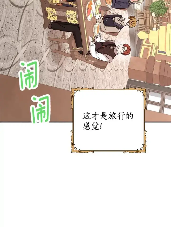 漫画《私生公主的第十次人生》66.旅行意义第100张图