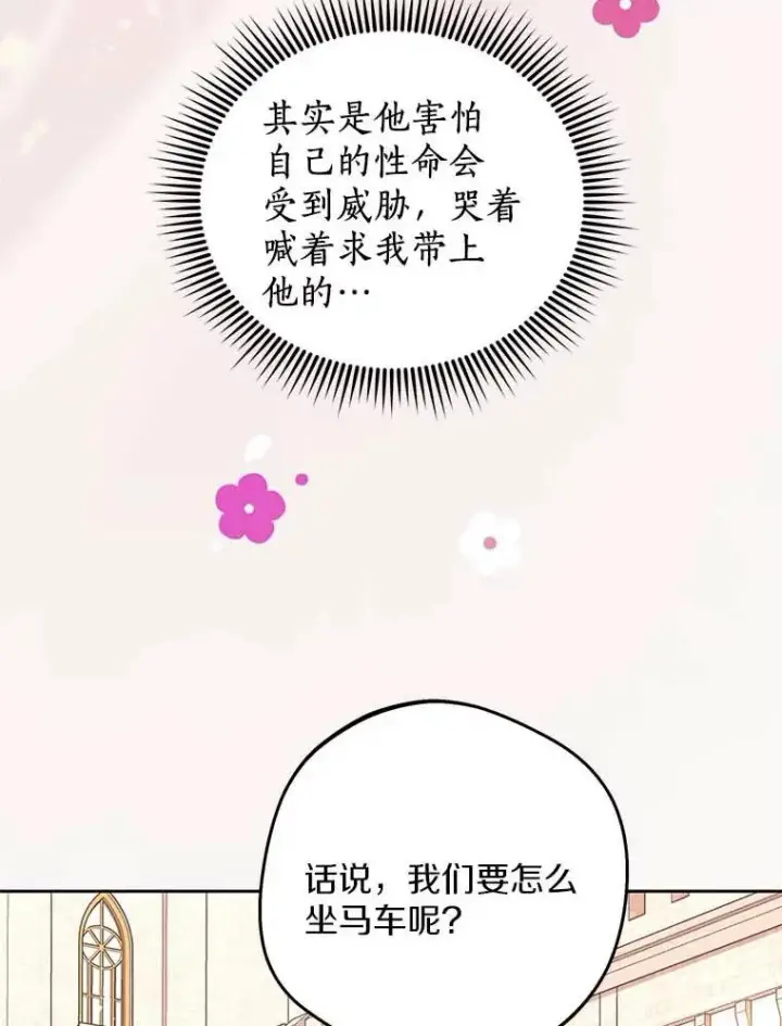 漫画《私生公主的第十次人生》66.旅行意义第28张图