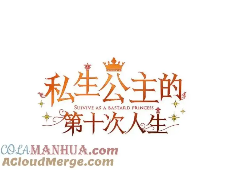 漫画《私生公主的第十次人生》66.旅行意义第45张图