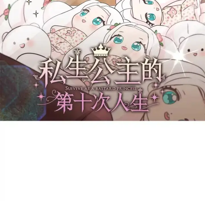 漫画《私生公主的第十次人生》69.齐心协力做研究第2张图
