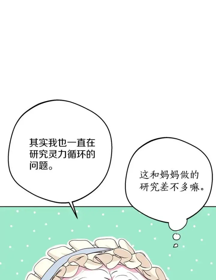漫画《私生公主的第十次人生》69.齐心协力做研究第64张图