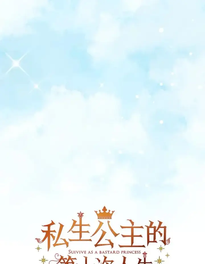 漫画《私生公主的第十次人生》72.终于见面啦第16张图
