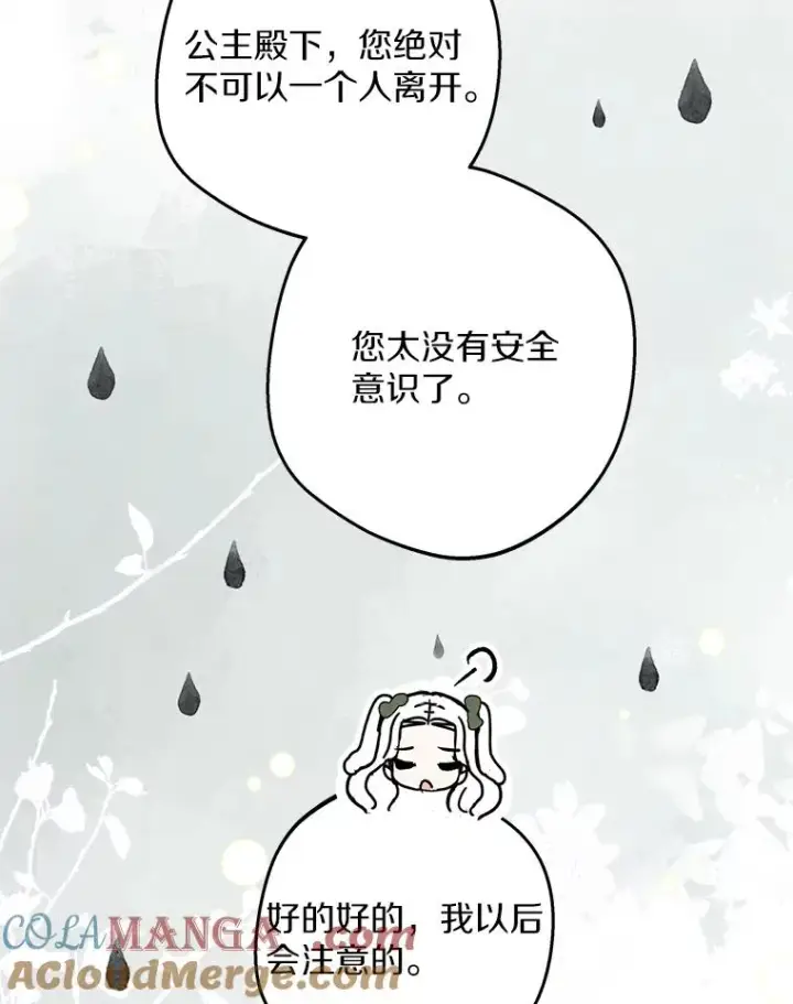 漫画《私生公主的第十次人生》77.不可以在一起第61张图