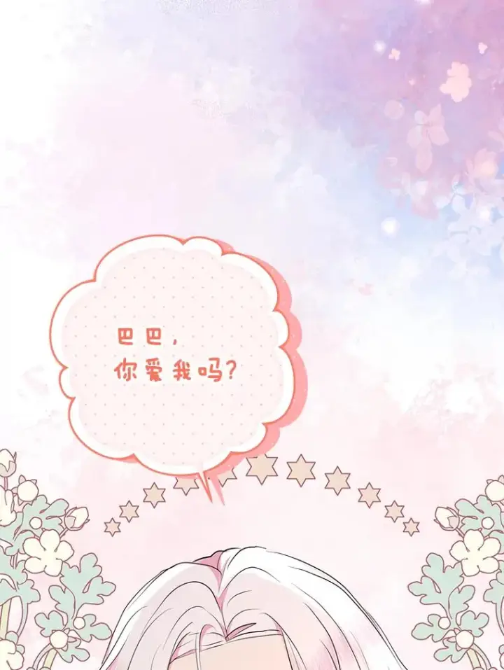 漫画《私生公主的第十次人生》80.你爱我吗？第24张图