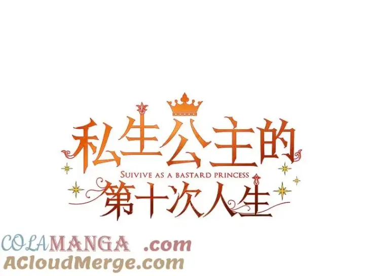 漫画《私生公主的第十次人生》83.陛下召见第45张图