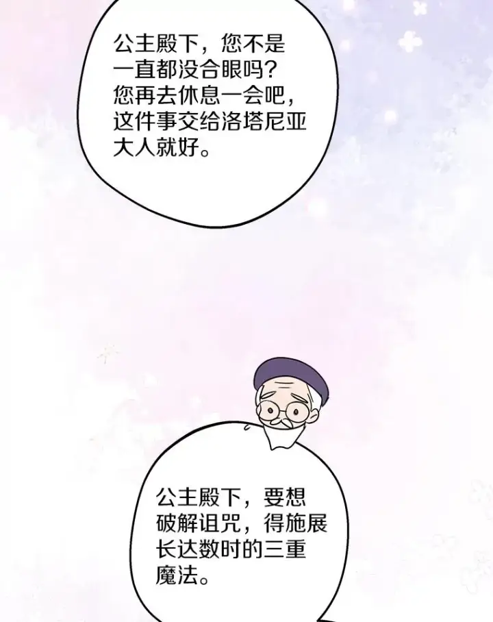 漫画《私生公主的第十次人生》84.诅咒解除第26张图