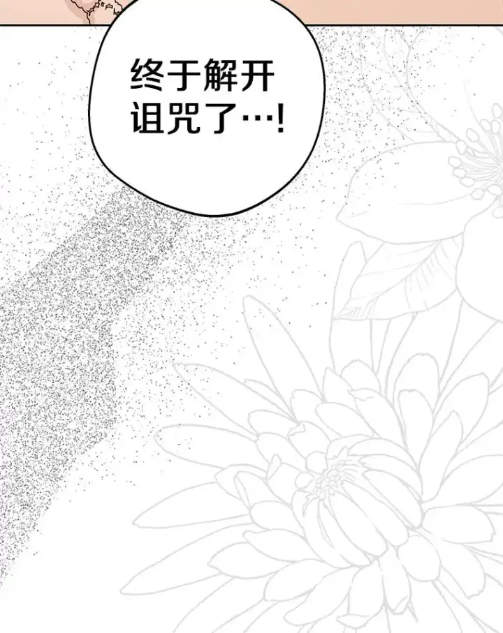 漫画《私生公主的第十次人生》84.诅咒解除第79张图