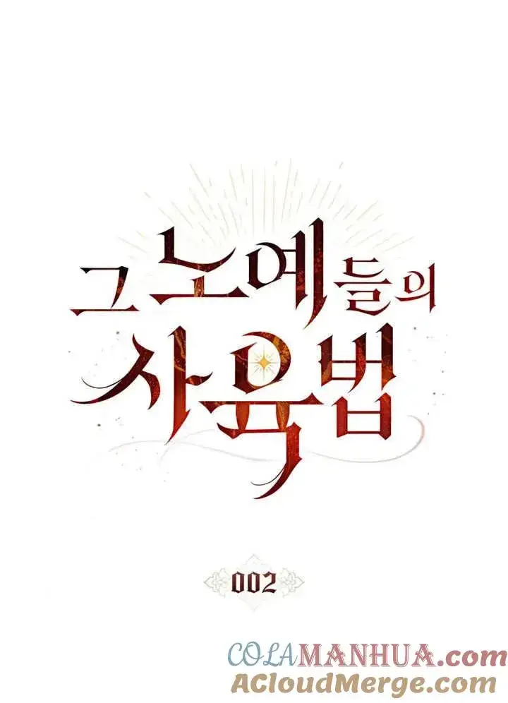 《饲养那些奴隶的方法》第02话图25