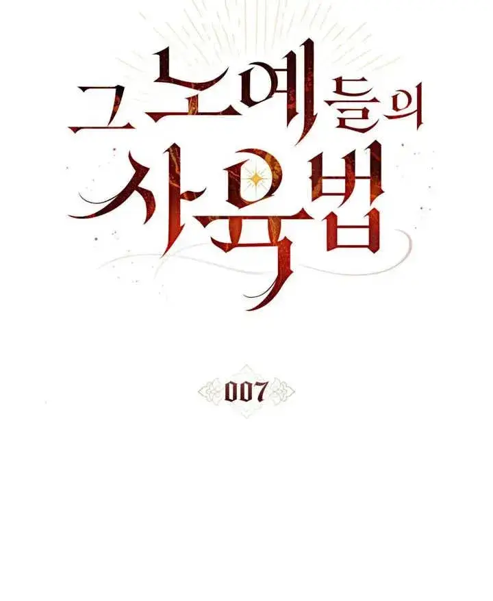《饲养那些奴隶的方法》第07话图30