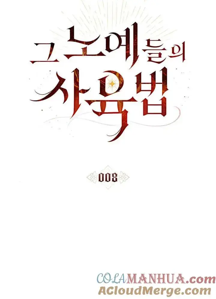 《饲养那些奴隶的方法》第08话图25