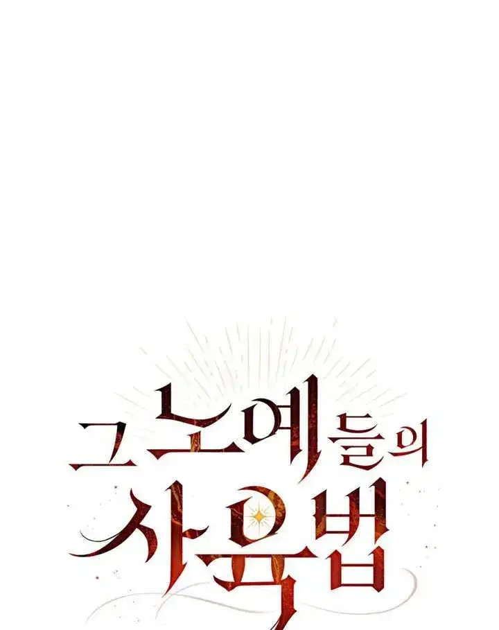 《饲养那些奴隶的方法》第11话图17