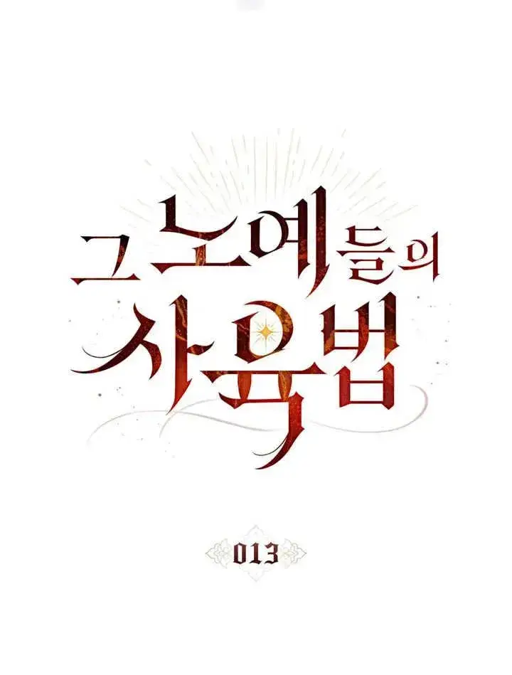 《饲养那些奴隶的方法》第13话图40