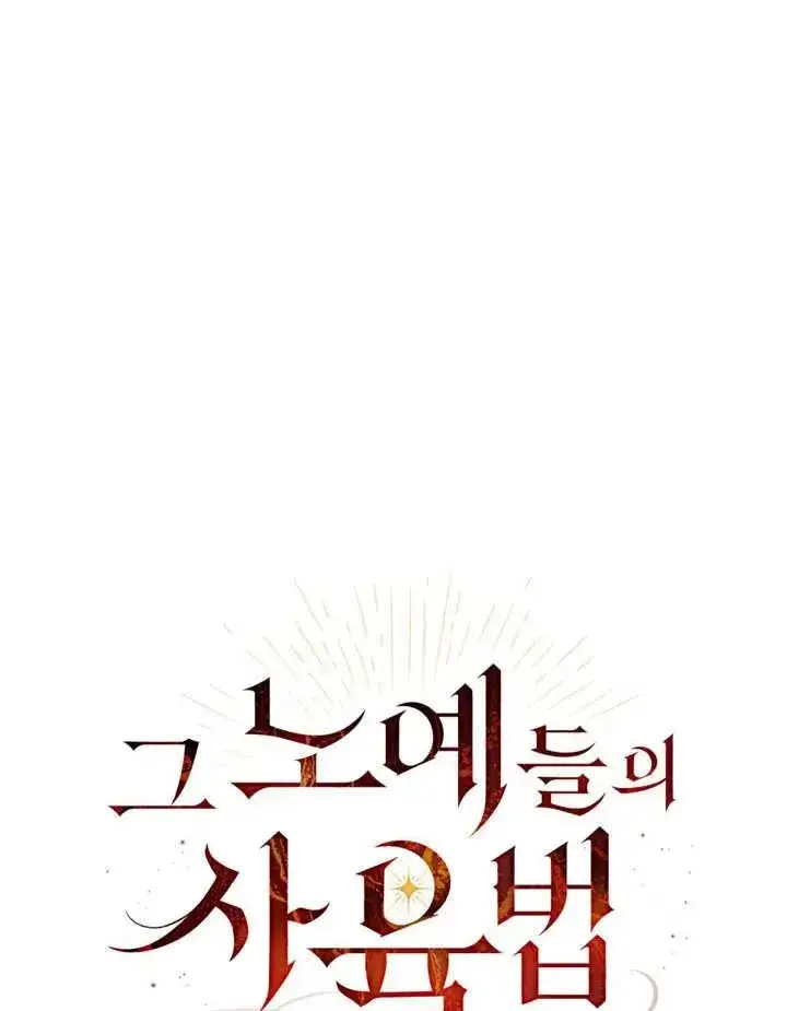 《饲养那些奴隶的方法》第14话图18