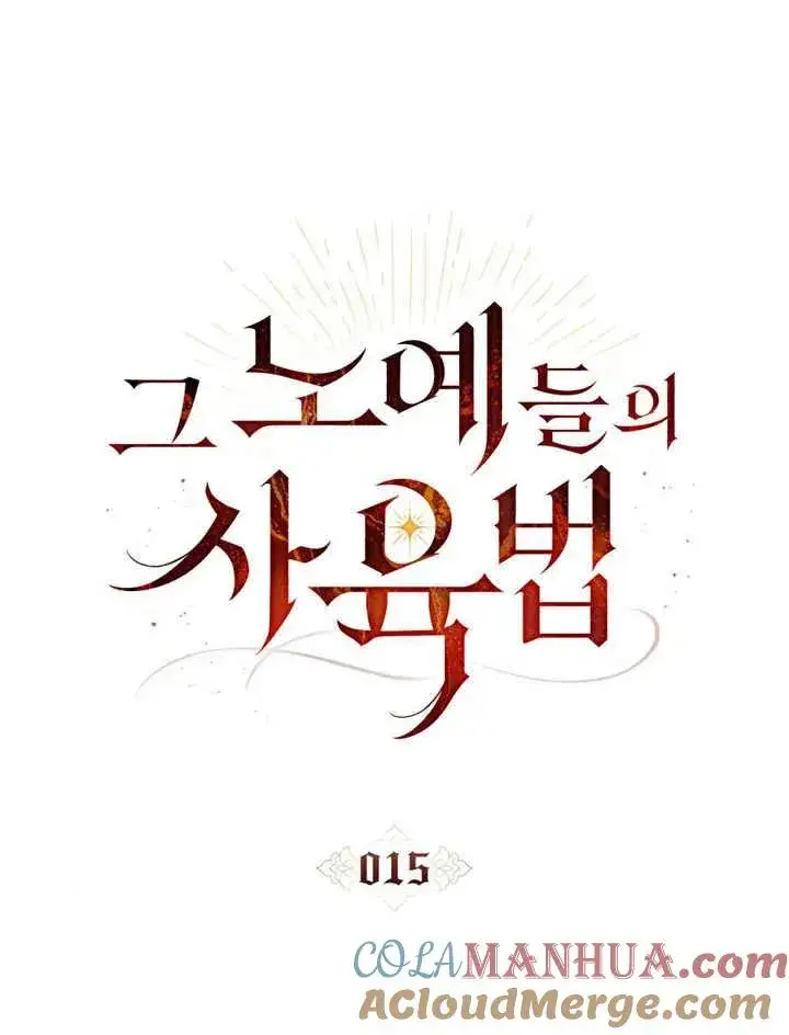 《饲养那些奴隶的方法》第15话图22