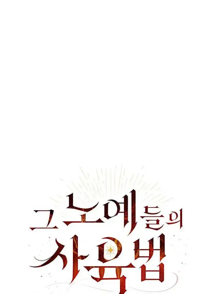 《饲养那些奴隶的方法》第17话图24