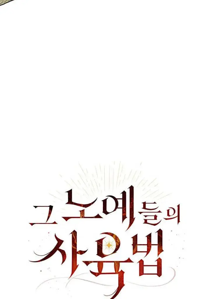 《饲养那些奴隶的方法》第18话图35