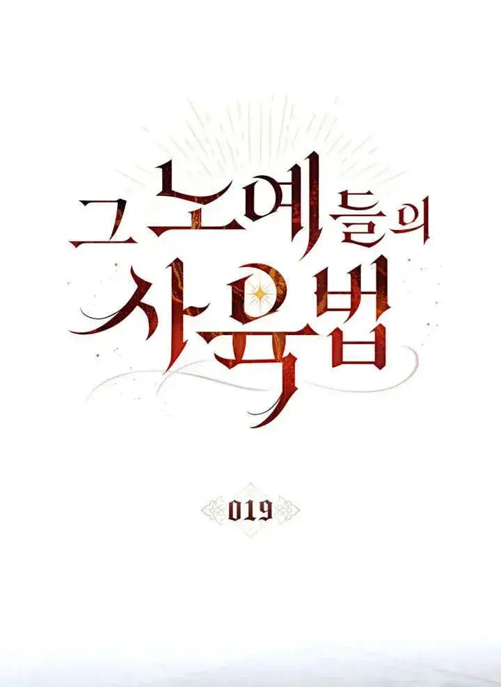 《饲养那些奴隶的方法》第19话图12
