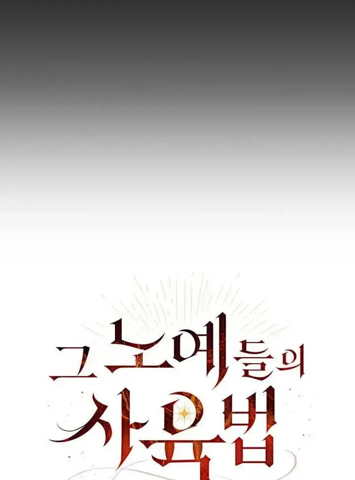 《饲养那些奴隶的方法》第21话图51