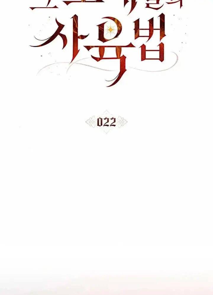 《饲养那些奴隶的方法》第22话图32