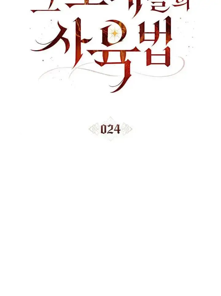《饲养那些奴隶的方法》第24话图23