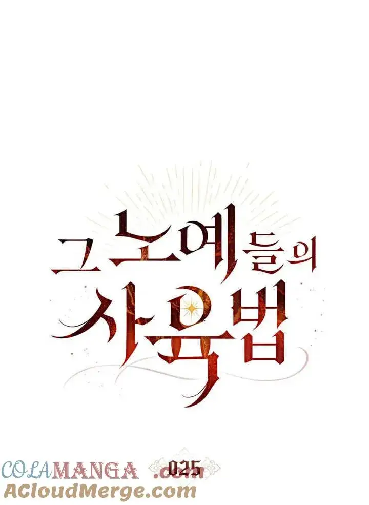 《饲养那些奴隶的方法》第25话图40