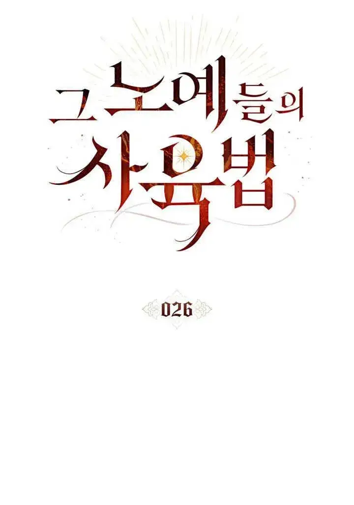 《饲养那些奴隶的方法》第26话图26