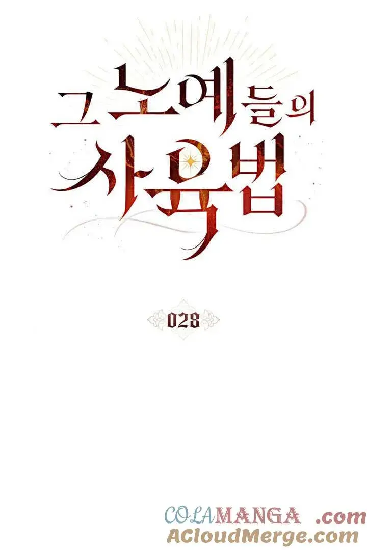 《饲养那些奴隶的方法》第28话图25
