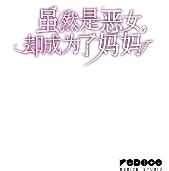 漫画《虽然是恶女，却成为了妈妈》01 情不自禁第111张图