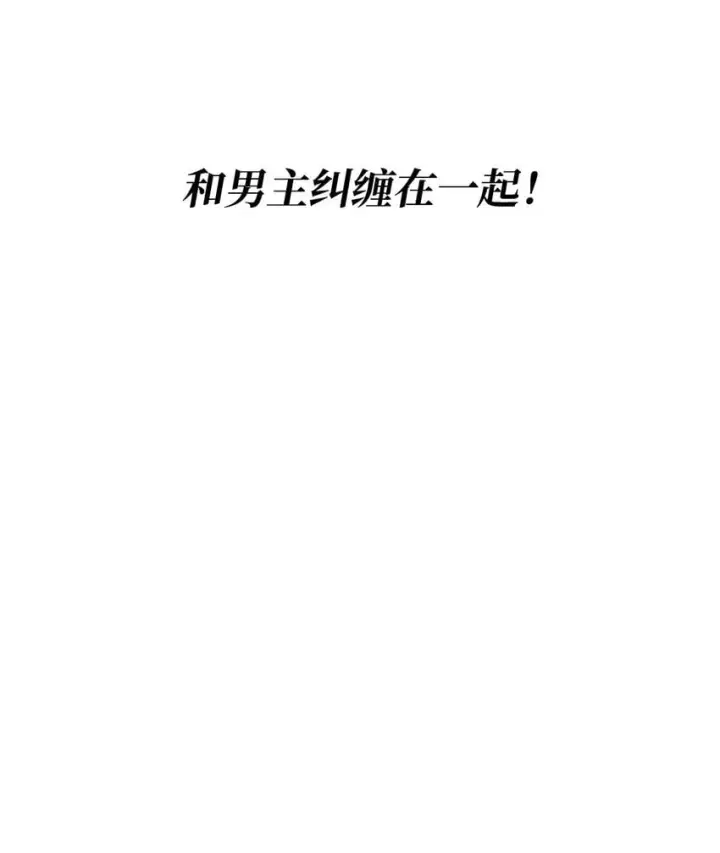 漫画《虽然是恶女，却成为了妈妈》01 情不自禁第47张图
