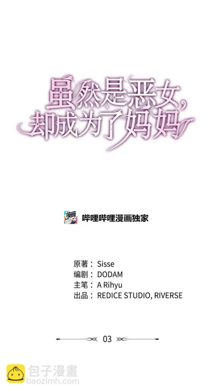漫画《虽然是恶女，却成为了妈妈》03 两幅面孔第11张图