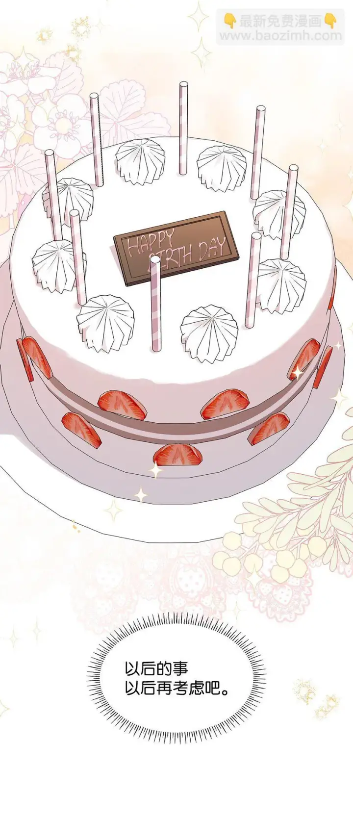 《虽然是恶女，却成为了妈妈》15 生日宴会图78