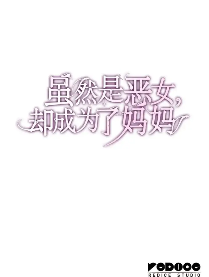 漫画《虽然是恶女，却成为了妈妈》18 宴会第84张图