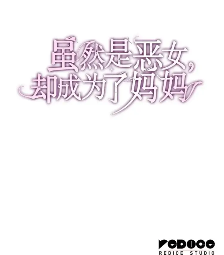 漫画《虽然是恶女，却成为了妈妈》37 重返首都第80张图