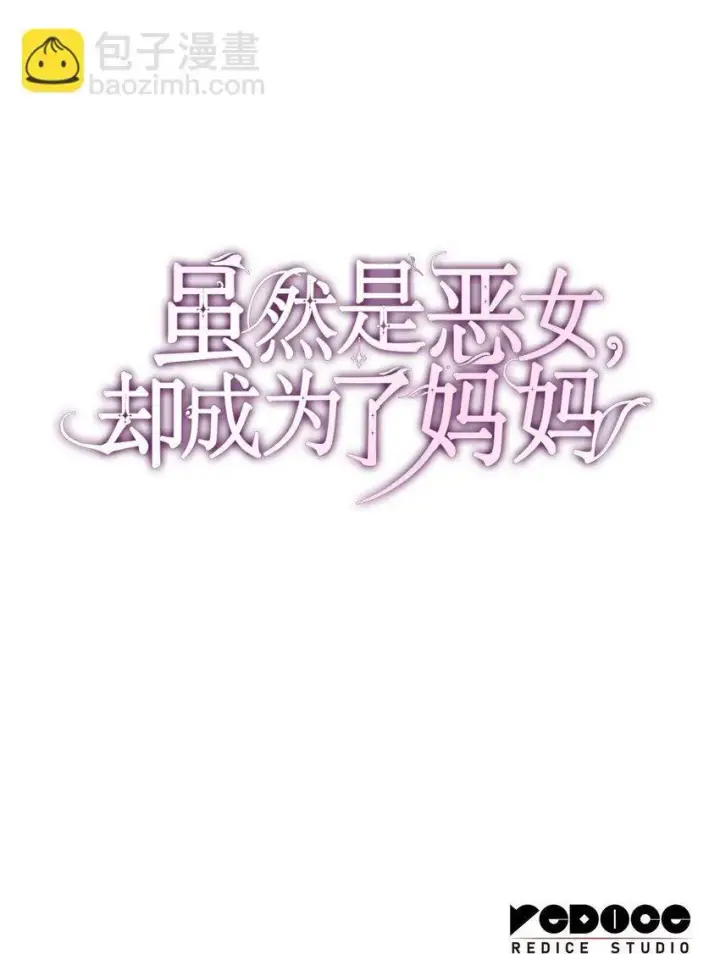 漫画《虽然是恶女，却成为了妈妈》44 再遇皇太子第92张图