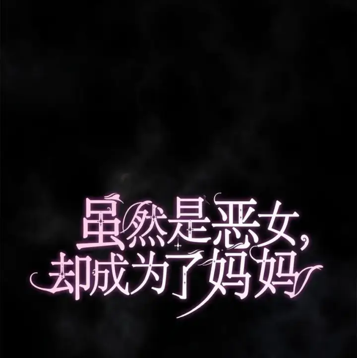 《虽然是恶女，却成为了妈妈》46 禁足图20