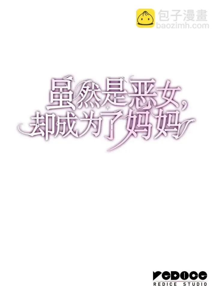 《虽然是恶女，却成为了妈妈》47 救助图99