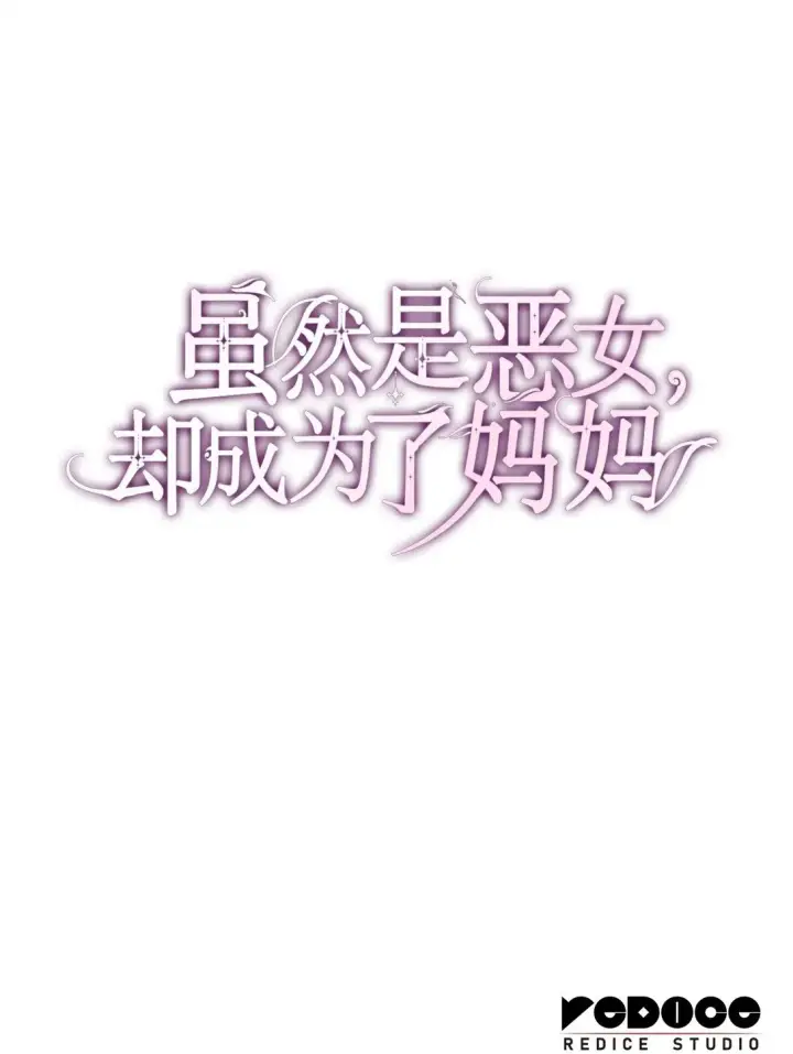 《虽然是恶女，却成为了妈妈》50 梦中争执图91