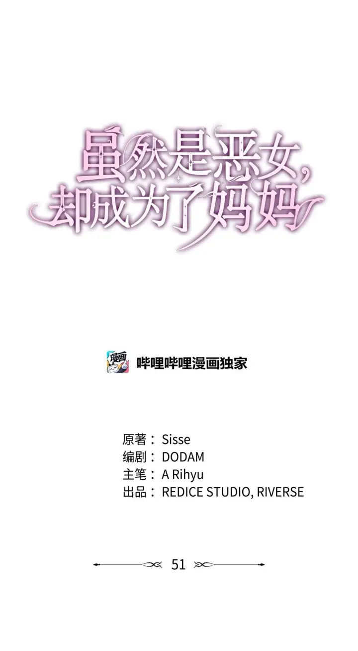 《虽然是恶女，却成为了妈妈》51 皇女到访图14