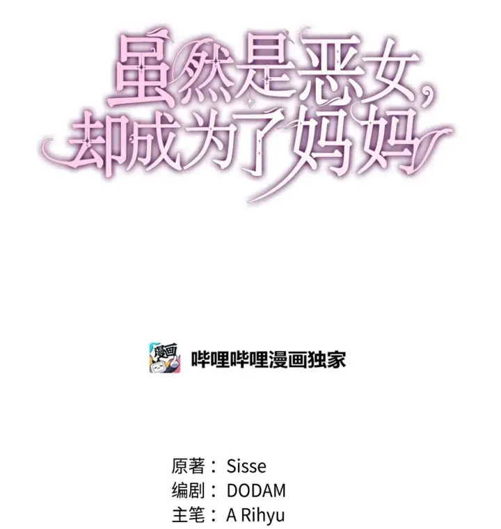 漫画《虽然是恶女，却成为了妈妈》57 发病第12张图
