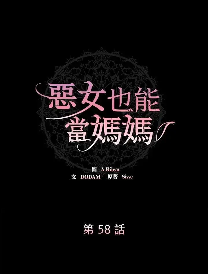 《虽然是恶女，却成为了妈妈》第58话图21