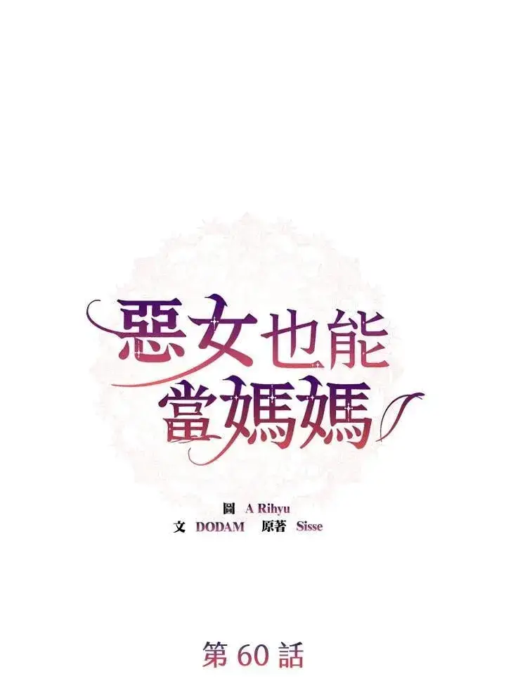 漫画《虽然是恶女，却成为了妈妈》第60话第29张图