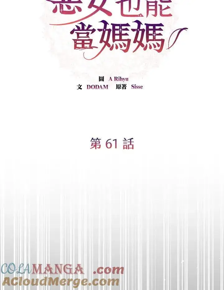 漫画《虽然是恶女，却成为了妈妈》第61话第34张图
