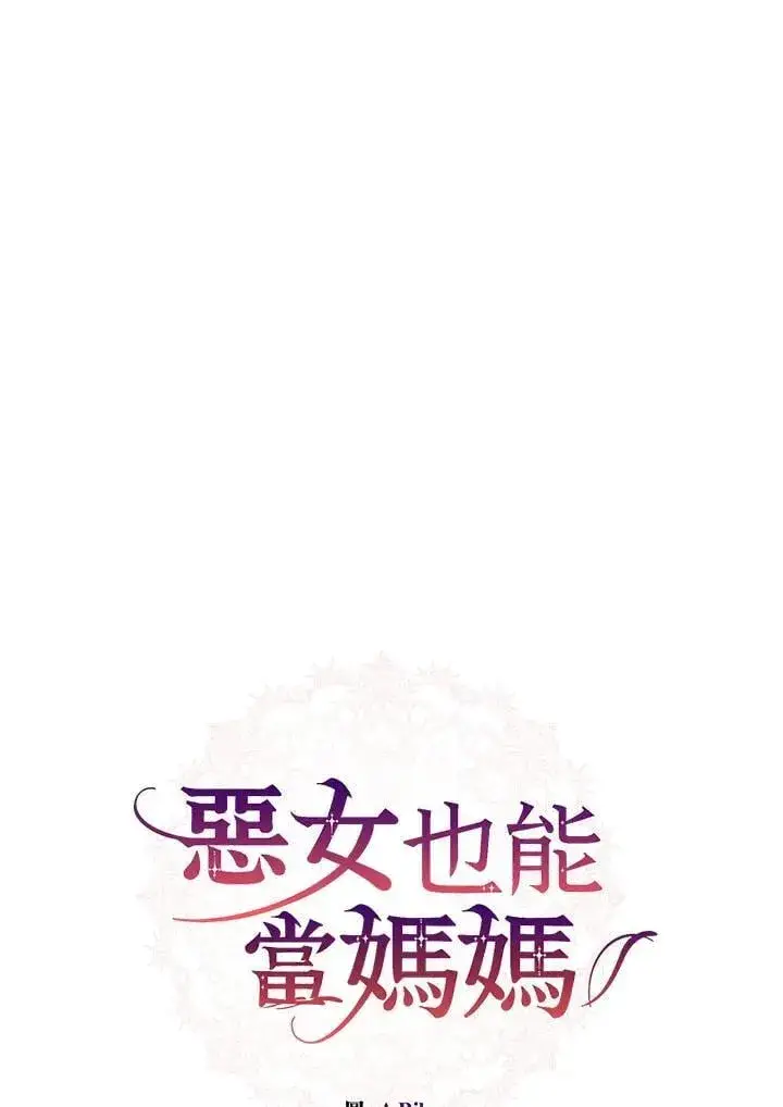 《虽然是恶女，却成为了妈妈》第62话图27