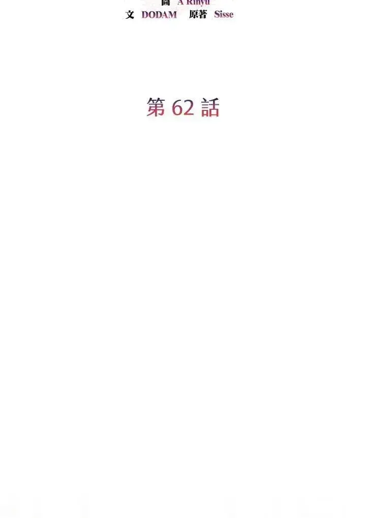 《虽然是恶女，却成为了妈妈》第62话图28