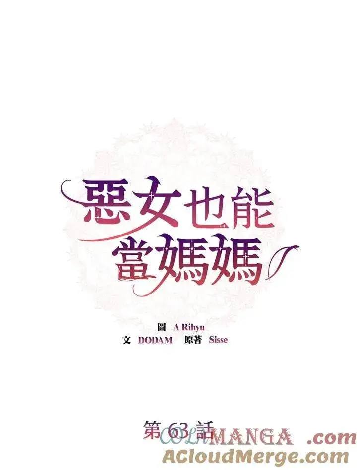 漫画《虽然是恶女，却成为了妈妈》第63话第57张图