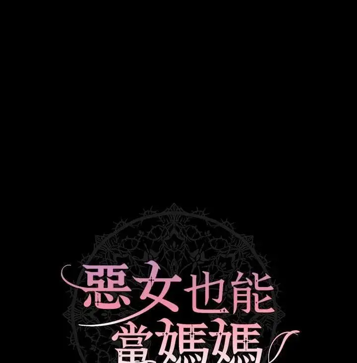 漫画《虽然是恶女，却成为了妈妈》第64话第11张图