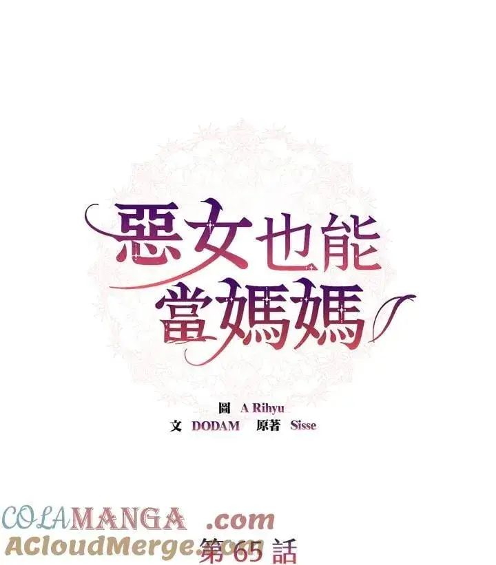 漫画《虽然是恶女，却成为了妈妈》第65话第33张图