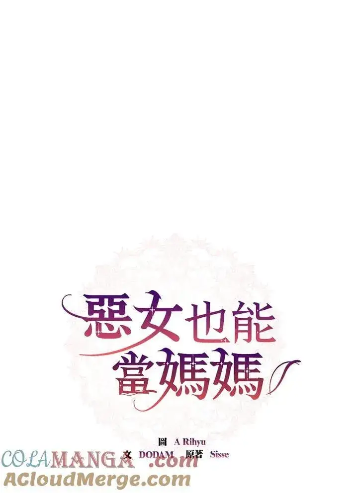 《虽然是恶女，却成为了妈妈》第66话图49